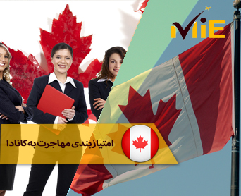امتیاز بندی مهاجرت به کانادا - محاسبه  امتیاز اسکیل ورکر کانادا 2024